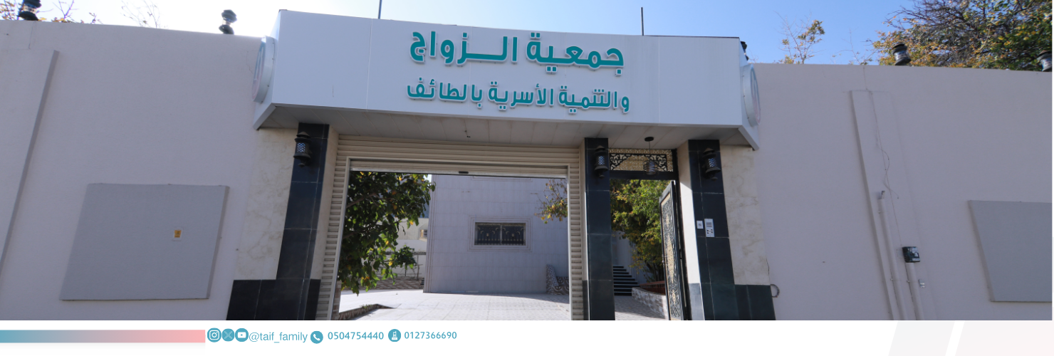 جمعية الزواج و التنمية الأسرية 