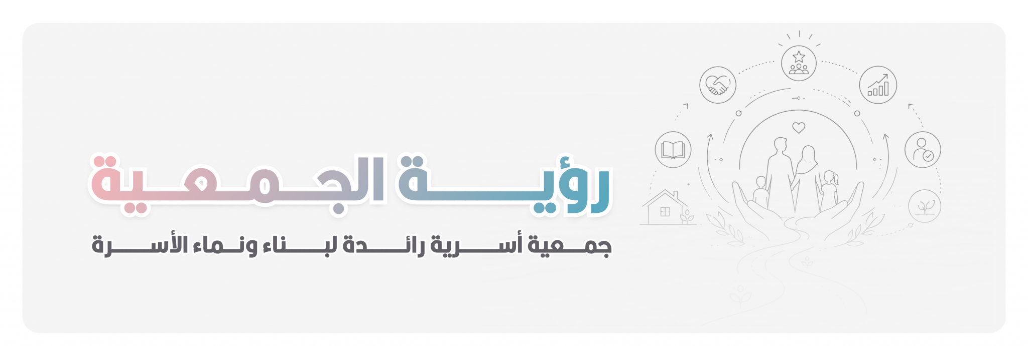 جمعية الزواج و التنمية الأسرية 