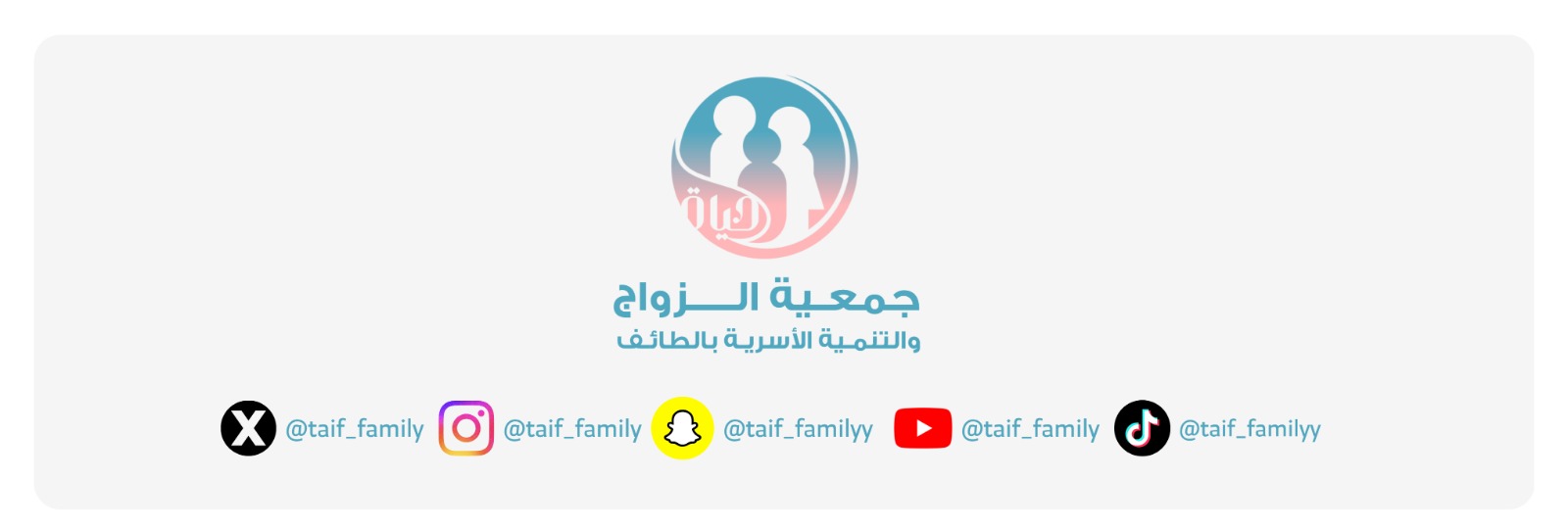 جمعية الزواج و التنمية الأسرية 